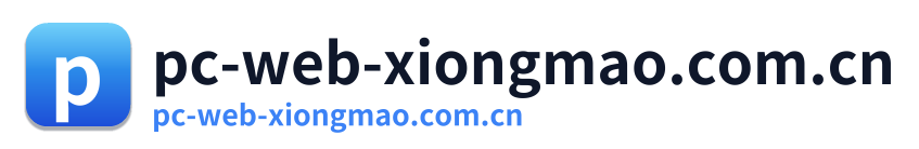 pc-web-xiongmao.com.cn